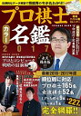 【中古】プロ棋士カラー名鑑 2017/