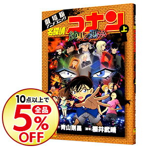 【中古】【全品3倍！9/1限定】劇場版　名探偵コナン−純黒の悪夢（ナイトメア）−　少年サンデーコミックス　ビジュアルセレクション 上/ 青山剛昌