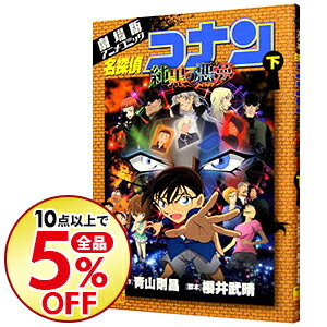 【中古】【全品3倍！9/1限定】劇場版　名探偵コナン−純黒の悪夢（ナイトメア）−　少年サンデーコミックス　ビジュアルセレクション 下/ 青山剛昌