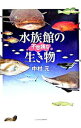 【中古】水族館の不思議な生き物 / 中村元