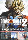 【中古】DRAGONBALL XENOVERSE 2ヒストリアガーディアンズ超ガイド プレイステーション4版 / 集英社