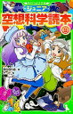 【中古】【全品10倍!9/15限定】ジュニア空想科学読本 9/ 柳田理科雄