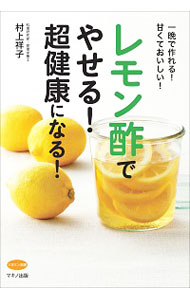 &nbsp;&nbsp;&nbsp; レモン酢でやせる！超健康になる！ 単行本 の詳細 血圧やコレステロールの数値が下がり、ダイエット効果にも優れているレモン酢。毎日レモン酢を使った料理が食べられるよう、レモン酢を利用した25のレシピと、5つの飲み方、4つのスムージーを紹介します。 カテゴリ: 中古本 ジャンル: スポーツ・健康・医療 医療 出版社: マキノ出版 レーベル: ビタミン文庫 作者: 村上祥子 カナ: レモンスデヤセルチョウケンコウニナル / ムラカミサチコ サイズ: 単行本 ISBN: 4837612957 発売日: 2016/11/01 関連商品リンク : 村上祥子 マキノ出版 ビタミン文庫