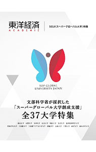 &nbsp;&nbsp;&nbsp; 東洋経済ACADEMIC 単行本 の詳細 徹底した国際化と大学改革を断行する大学を重点支援する、文部科学省の「スーパーグローバル大学創成支援」に選定された国公私立大37校の構想を紹介。明石康のインタビュー、支援の意義、グローバル人材の育成なども収録。 カテゴリ: 中古本 ジャンル: 教育・福祉・資格 学校教育 出版社: 東洋経済新報社 レーベル: 作者: 東洋経済新報社 カナ: トウヨウケイザイアカデミック / トウヨウケイザイシンポウシャ サイズ: 単行本 ISBN: 4492961230 発売日: 2016/11/01 関連商品リンク : 東洋経済新報社 東洋経済新報社