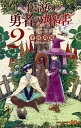 【中古】伝説の勇者の婚活 2/ 中村尚儁 【中古】伝説の勇者の婚活 2/ 中村尚儁