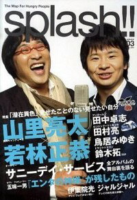 【中古】splash！！　Volume03　May．2010　山里亮太×若林正恭　特集「潜在異色」見せたことのない見せたい自分 / オルタロープ【編著】