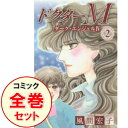 【中古】ドクターM-ダーク・エンジェルIV- <全8巻セット> / 風間宏子(コミックセット)