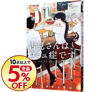 【中古】古見さんは、コミュ症です。 2/ オダトモヒト