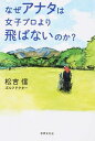 【中古】なぜアナタは女子プロより飛ばないのか? / 松吉信