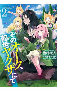 【中古】そのオーク、前世（もと）ヤクザにて 2/ 機村械人