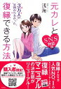 &nbsp;&nbsp;&nbsp; 元カレと復縁できる方法 単行本 の詳細 復縁アドバイザーが復縁のために必要な秘策を紹介。「未練はない」と示す、自然に「喪失感」をつくりだすなど、連絡の取り方から告白のタイミングまで、復縁成功者だけが知る秘密のルールを伝授する。SNS対応版。 カテゴリ: 中古本 ジャンル: 産業・学術・歴史 倫理・心理学 出版社: 草思社 レーベル: 作者: 浅海 カナ: モトカレトフクエンデキルホウホウ / アサミ サイズ: 単行本 ISBN: 4794222398 発売日: 2016/11/01 関連商品リンク : 浅海 草思社