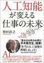 【中古】人工知能が変える仕事の未来 / 野村直之