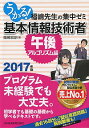 【中古】うかる!基本情報技術者 2017年版午後・アルゴリズム編/ 福嶋宏訓