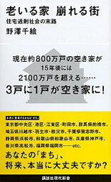 【中古】老いる家崩れる街 / 野沢千絵