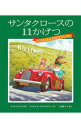 【中古】サンタクロースの11かげつ / ReissMike