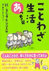 【中古】ことわざ生活 あっち篇/ 赤岩州五