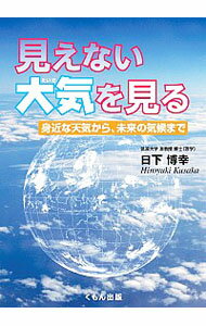 &nbsp;&nbsp;&nbsp; 見えない大気を見る 単行本 の詳細 “空気”と“水”と“太陽の光”が生み出す、大気のさまざまな現象。そのふしぎを解き明かす。世界最先端の研究も含め、ロマンいっぱいの気象学と気候学の世界を伝える本。 カテゴリ: 中古本 ジャンル: 産業・学術・歴史 地学 出版社: くもん出版 レーベル: くもんジュニアサイエンス 作者: 日下博幸 カナ: ミエナイタイキオミル / クサカヒロユキ サイズ: 単行本 ISBN: 4774325491 発売日: 2016/11/01 関連商品リンク : 日下博幸 くもん出版 くもんジュニアサイエンス