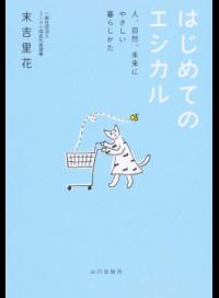 【中古】はじめてのエシカル / 末吉里花