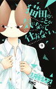 【中古】猫田のことが気になって仕方ない。 9/ 大詩りえ