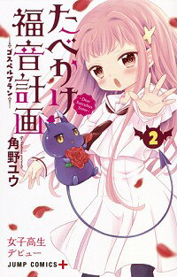 【中古】たべかけ福音計画−Dear　Succubus　Sister− 2/ 角野ユウ