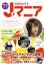 【中古】Jマニア No.77 / ジャニーズ研究会【編】