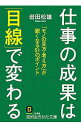 【中古】仕事の成果は「目線」で変わる / 岩田松雄