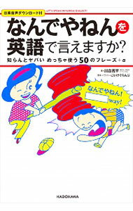 【中古】「なんでやねん」を英語で言えますか？ / 川合亮平