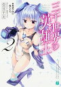 【中古】三千世界の英雄王(レイズナー) 2/ 壱日千次