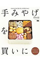【中古】手みやげを買いに 〔2016〕関西篇/ 京阪神エルマガジン社(3)