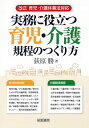 【中古】実務に役立つ育児・介護規程のつくり方 / 荻原勝