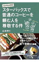 【中古】スターバックスで普通のコーヒーを頼む人を尊敬する件 / 山本ゆり