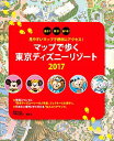 【中古】マップで歩く東京ディズニーリゾート 2017/