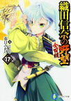 【中古】織田信奈の野望　全国版 17/ 春日みかげ