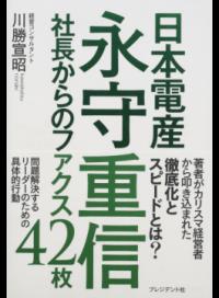 【中古】日本電産永守重信社長から