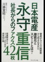 日本電産永守重信社長からのファクス42枚 / 川勝宣昭