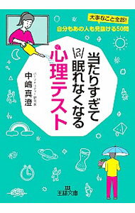 【中古】当たりすぎてつい眠れなくなる心理テスト / 中嶋真澄