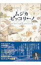 【中古】ムジカピッコリーノ ピッコリーノ号が治したモンストロ達 / 玄光社