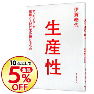 【中古】生産性 / 伊賀泰代