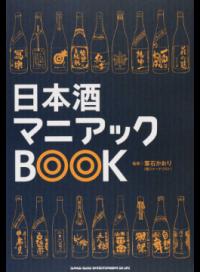 【中古】日本酒マニア