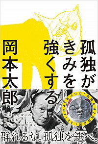 【中古】孤独がきみを強くする / 岡本太郎