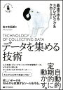 【中古】データを集める技術 / 佐々木拓郎