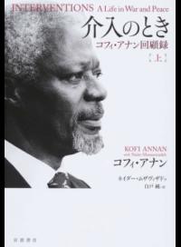 【中古】介入のとき 上/ AnnanKofi