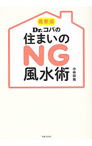 【中古】Dr．コパの住まいのNG風水