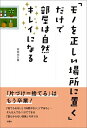 【中古】「モノを正しい場所に置く」だけで部屋は自然とキレイになる / 佐和田久美