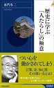 【中古】歴史に学ぶ「人たらし」の極意 / 童門冬二