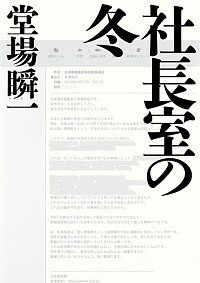 【中古】社長室の冬 / 堂場瞬一