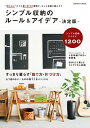 【中古】シンプル収納のルール&アイデア /