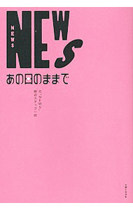 【中古】NEWSあの日のままで / 元「NEWS」側近スタッフ一同