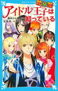 【中古】アイドル王子は知っている　（探偵チームKZ事件ノート22） / 藤本ひとみ