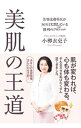【中古】美肌の王道 / 小柳衣吏子